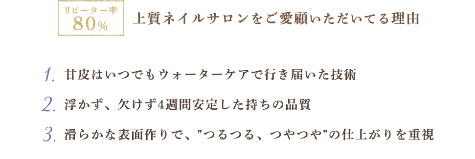 上質ネイルサロンをご愛顧いただいてる理由