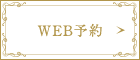 web予約はこちら